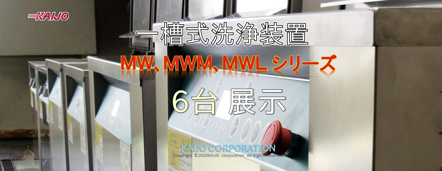 大型超音波洗浄機『ソノクリーナープラス』展示機を6台設置